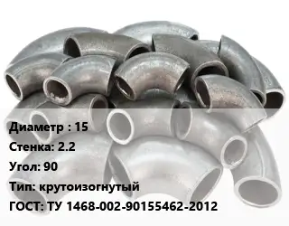 Отвод стальной 15х2.2 Угол:90 крутоизогнутый ГОСТ: ТУ 1468-002-90155462-2012